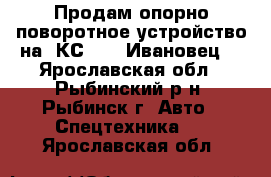 Продам опорно поворотное устройство на  КС 3577 Ивановец  - Ярославская обл., Рыбинский р-н, Рыбинск г. Авто » Спецтехника   . Ярославская обл.